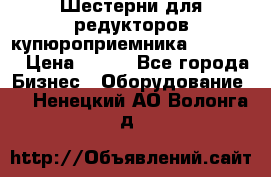 Шестерни для редукторов купюроприемника ICT A7   › Цена ­ 100 - Все города Бизнес » Оборудование   . Ненецкий АО,Волонга д.